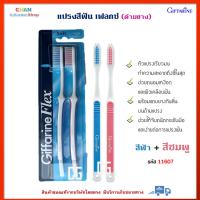 แปรงสีฟัน เฟลกซ์ ด้ามยาง กิฟฟารีน หัวแปรงเรียวมน ทำความสะอาดถึงซี่ในสุด Giffarine Flex Toothbrush ชมพู + ฟ้า