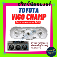 สวิทช์พัดลมแอร์ TOYOTA VIGO CHAMP ใส่รุ่น โตโยต้า วีโก้ แชมป์ ขึ้นไป พร้อมหลอดไฟ 2 ดวง สวิทช์แอร์ สวิทช์รถยนต์ สวิทช์ พัดลมแอร์ แอร์รถยนต์