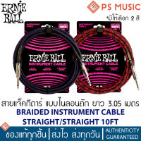 ERNIE BALL® สายแจ็คกีต้าร์ อย่างดี แบบไนลอนถัก ยาว 3.05 เมตร หัวตรง-ตรง BRAIDED INSTRUMENT CABLE STRAIGHT/STRAIGHT 10FT