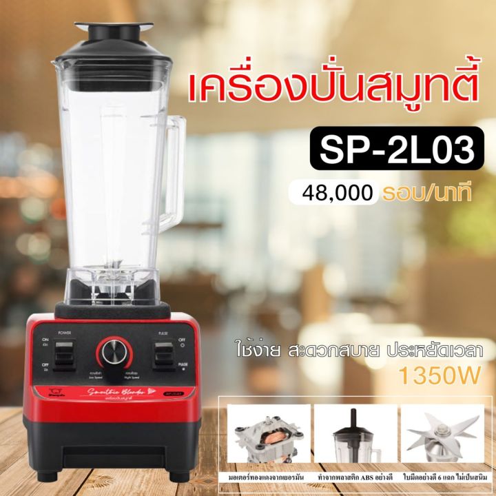 เครื่องปั่นอเนกประสงค์-เครื่องปั่นผักและผลไม้-sheepola-รุ่น-sp-2l03-เครื่องปั่นน้ำผลไม้สมูทตี้-สีแดง-ดำ