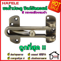 ถูกที่สุด!! HAFELE ขอค้ำประตู 4" สีทองเหลืองรมดำ Door Guard 4" 489.15.003 ขอค้ำประตู 4 นิ้ว กลอนรูด กลอน ค้ำประตู กลอนประตู กลอน เฮเฟเล่ ของแท้ 100%