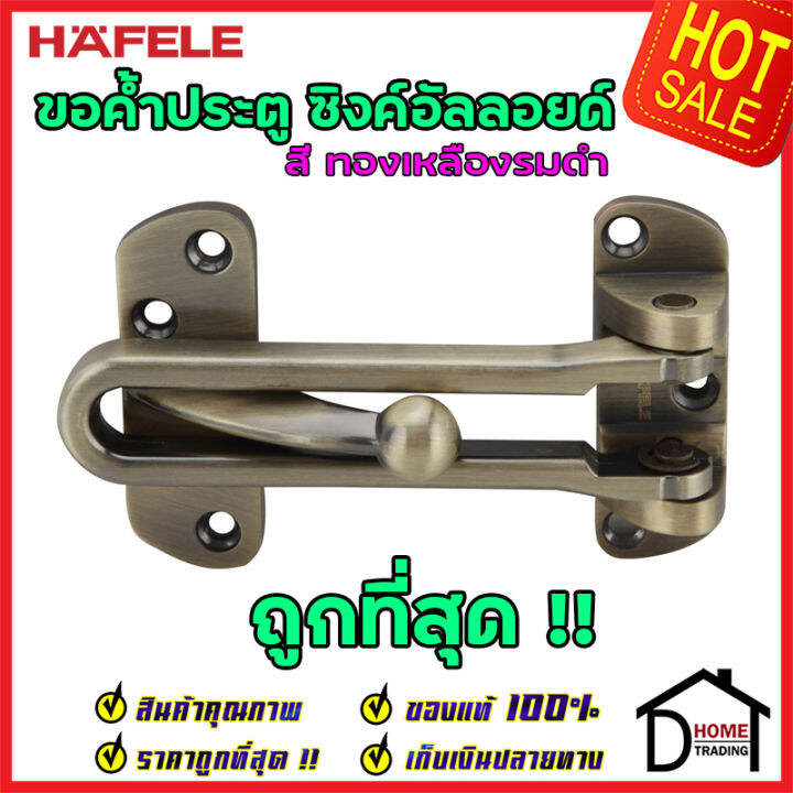 ถูกที่สุด-hafele-ขอค้ำประตู-4-สีทองเหลืองรมดำ-door-guard-4-489-15-003-ขอค้ำประตู-4-นิ้ว-กลอนรูด-กลอน-ค้ำประตู-กลอนประตู-กลอน-เฮเฟเล่-ของแท้-100