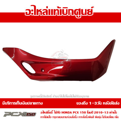 ฝาครอบที่พักเท้า ข้างขวา สีแดง PCX 150 ปี 2010 2011 2012 2013 ของแท้ เบิกศูนย์ 64431-KWN-900ZC ส่งฟรี เก็บเงินปลายทาง ยกเว้นพื้นที่ห่างไกล