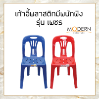 เก้าอี้พลาสติก รุ่นเพชร ยี่ห้อModern 2สี