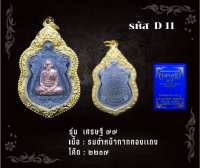 D11 - เหรียญเศรษฐี ๙๙ พร้อมกรอบไมครอน อธิษฐานจิตโดย หลวงพ่อพัฒน์ วัดห้วยด้วน จ.นครสวรรค์