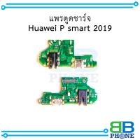 แพรตูดชาร์จ  Huawei P smart 2019 อะไหล่มือถือ อะไหล่สายแพร สินค้าส่งในไทย