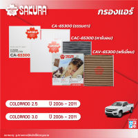 กรองแอร์ CHEVROLET เชฟโรเลต / COLORADO โคโรลาโด้ เครื่องยนต์ 2.5 / 3.0 ปี 2006-2011 ยี่ห้อ ซากุระ CA-65300/CAC-65300/CAV-65300