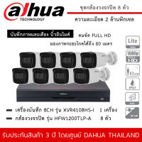 DAHUA ชุดกล้องวงจรปิด 8 ตัว รุ่น HFW1200TLP-A *8 ตัว , XVR4108HS-I *1 เครื่อง ความละเอียด 2MP 1080P มีไมค์ บันทึกเสียง ระยะมองไกล 80 เมตร กันน้ำ กันฝน