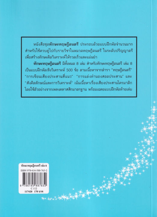 bundanjai-หนังสือคู่มือเรียนสอบ-ทักษะทฤษฎีดนตรี-เล่ม-8