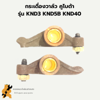 กระเดื่องวาล์ว คูโบต้า รุ่น KND3 KND5B KND40 กระเดื่องวาล์วKND กระเดื่องวาล์วknd3 กระเดื่องวาล์วknd40 กระเดื่องknd