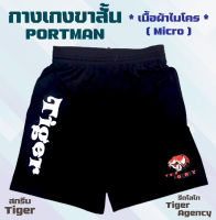 กางเกง PORTMAN ขาสั้น - พร้อมสกรีน Tiger + รีดโลโก้ Tiger Agency