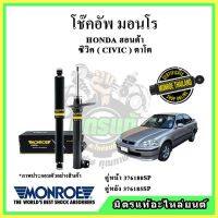 ? MONROE มอนโร โช๊คอัพ HONDA ฮอนด้า ซีวิค CIVIC EK ตาโต เครื่องธรรมดา ปี 96-00 โช๊คอัพรถยนต์ OE Spectrum รับประกัน 2 ปี