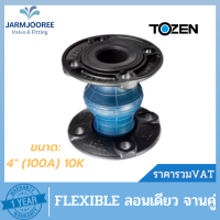 Tozen Flexible Flex 10K 4 นิ้ว แฟล็กซ์ลอนเดี่ยว แฟล็กจานคู่ ข้อต่อยางลอนเดี่ยวแบบหน้าแปลน ขนาด 4 นิ้ว (100A)