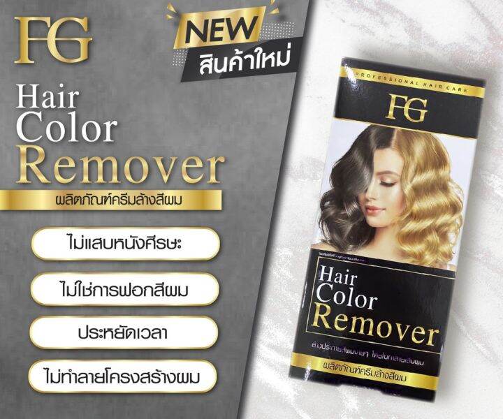 fg-hair-color-remover-เอฟจี-แฮร์-คัลเลอร์-รีมูฟเวอร์-ครีมล้างสีผม-100-มล-x-2-ไม่แสบหนังศีรษะ-ไม่ใช่การ-ฟอกสีผม