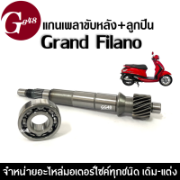 แกนเพลาขับ พร้อมลูกปืนตลับ Grand Filano ชุดเพลาขับคลัตท์ แกนเฟืองครัช ชุดเล็ก YAMAHA GRAND FILANO ยามาฮ่า แกรนด์ ฟิลาโน่ แกนเฟืองเพลาขับหลัง ลูกปืน