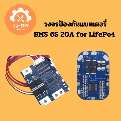 BMS LifePo4 3.2v 6s 10A วงจรควบคุมการทำงานของแบตเตอรี่ ลิเทียมฟอสเฟต