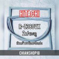 HITACHI ขอบยางประตูตู้เย็น 2ประตู  รุ่นR-Z380VX จำหน่ายทุกรุ่นทุกยี่ห้อ สอบถาม ได้ครับ