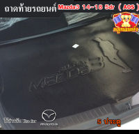 ถาดท้าย MAZDA 3 2014-2018 [5 ประตู]  ถาดท้ายรถยนต์ ถาดท้ายมาสด้า ถาดวางสัมภาระ ถาดวางของ พรีออเดอร์ (AOS)