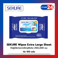 SEKURE Wipes Extra Large Sheet ทิชชู่เปียกซีเคียวขนาดใหญ่พิเศษ สำหรับผู้ใหญ่ 100แผ่น