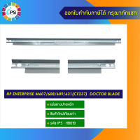 แผ่นยางปาดหมึก HP Enterprise M607/608/609/631(CF237)  doctor blade