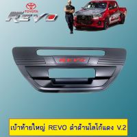 ? ราคาถูกที่สุด? เบ้าท้ายใหญ่ Toyota Revo ดำด้านโลโก้แดง V.2 ##ตกแต่งรถยนต์ ยานยนต์ คิ้วฝากระโปรง เบ้ามือจับ ครอบไฟท้ายไฟหน้า หุ้มเบาะ หุ้มเกียร์ ม่านบังแดด พรมรถยนต์ แผ่นป้าย