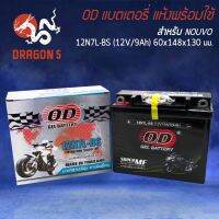 OD แบตเตอรี่ แบต 12N7L-BS (12V 7A) สำหรับ NOUVO