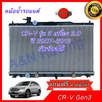 หม้อน้ำ แถมฝา ฮอนด้า CRV รุ่น3 ปี2007-2012 เครื่อง 2.0 เท่านั้น CR-V Honda ซีอาร์วี เกียร์ออโต้ หม้อน้ำรถยนต์ Radiator Honda CR-V AT 2.0 Engine 001208