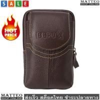 MATTEO กระเป๋าเงิน กระเป๋าร้อยเข็มขัด กระเป๋าคาดเอว กระเป๋าโทรศัพท์ Mobile Phone Belt Bag No. 2214 (สีน้ำตาล)