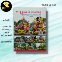 หนังสือ บุปผชาติตระการตา นพบุรีศรีนครพิงค์ (ฉบับสุดคุ้ม) ณภัทร ทองแย้ม ศิลปะ งานฝีมือ มหกรรมไม้ดอก ไม้ประดับ จ.เชียงใหม่