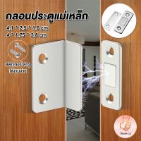 THUMBS UP แม่เหล็กติดบานประตู  แม่เหล็กตัวช่วยปิดประตูให้สนิดขึ้น  Doormagnet