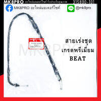 สายเร่งชุด BEAT เกรดพรีเมี่ยม แข็งแรงทนทาน ยื่ดหยุ่น ไม่เป็นสนิม ถนอมนิ้วมือ ฝ่ามือและข้อมือในการขับขี่