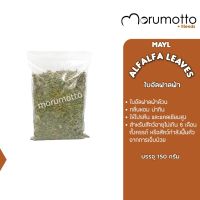 MAYL Alfalfa Leaves มายล อัลฟาลฟ่า คัดใบล้วน อบหอม (150g)