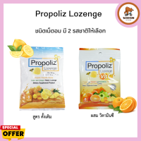 Propoliz Lozenge  / Propoliz Lozenge Vit C โพรโพลิซ ชนิดเม็ดอม (ผลิตภัณฑ์เสริมอาหาร) 1ซอง/8เม็ด