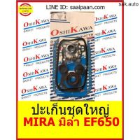 ปะเก็นชุดใหญ่ MIRA มิล่า EF650 650Cc (04111-87259) ตัวจิ๋วแรงเกินคาด ไดฮัสสุ Daihutsu OSHIKAWA GASKET 57 อะไหล่