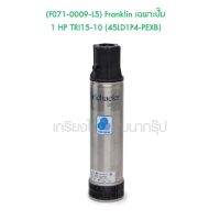 ** (F071-0009-L5) Franklin เฉพาะปั๊ม 1 HP TRI15-10 (45LD1P4-PEXB)