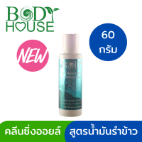 คลีนซิ่ง ออยล์ บอดี้เฮ้าส์ Bodyhouse Rice Bran Oil Facial Cleansing Oil 60 ml.