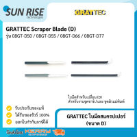 GRATTEC ใบมีดสแครปเปอร์ (ขนาด D) Scraper Blade (D)