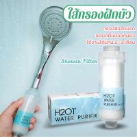 FUI ฝักบัว  พร้อมส่ง  H2O1 Shower Filter ไส้กรอง ที่กรองน้ำ จากเกาหลี ไส้กรอง  Shower Filter  กรองน้ำ ที่กรองน้ำ ฝักบัวอาบน้ำ  ชุดฝักบัว