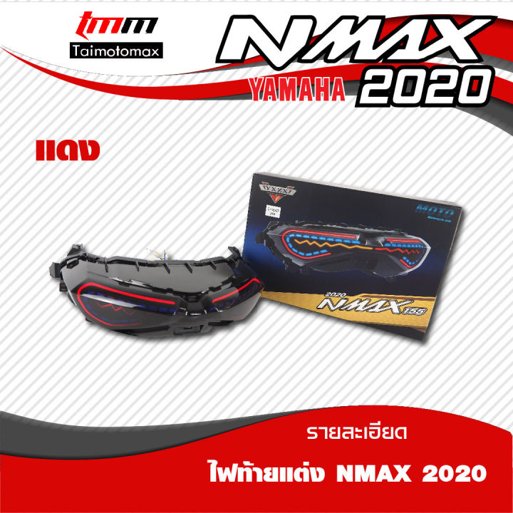 ไฟท้ายnmax2020-led-มีไฟเลี้ยวในตัว-ทรงxmax-มี2สี-สีน้ำเงิน-และ-สีแดง-1-ชุด