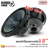 ?ราคาส่ง? ดอกลำโพงพีเอ 12นิ้ว  ยี่ห้อ NUMBER ONE รุ่น N12G300 อะไหล่ดอกลำโพง PA กำลังขับ 500วัตต์ ความต้าน 8 โอห์ม