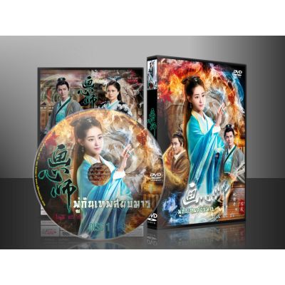 หนังดัง!! ขายดี!! ซีรี่ย์จีน พู่กันเทพสยบมาร The Soul Stitcher (Hua Xin Shi) (พากย์ไทย) DVD 4 แผ่น พร้อมส่ง