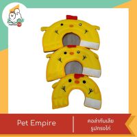 Pet Empire คอลล่ากันเลีย รูปทรงไก่