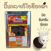 ขนมปี๊บ วีฟู๊ดส์ วีโอช๊อกดำใส้ครีมขาว ปี๊บกลาง ขนาด 1300กรัม รับประกันความใหม่ หอม กรอบ อร่อย กรุณาอ่านและพิจารณาดีๆก่อนสั่งค่ะ