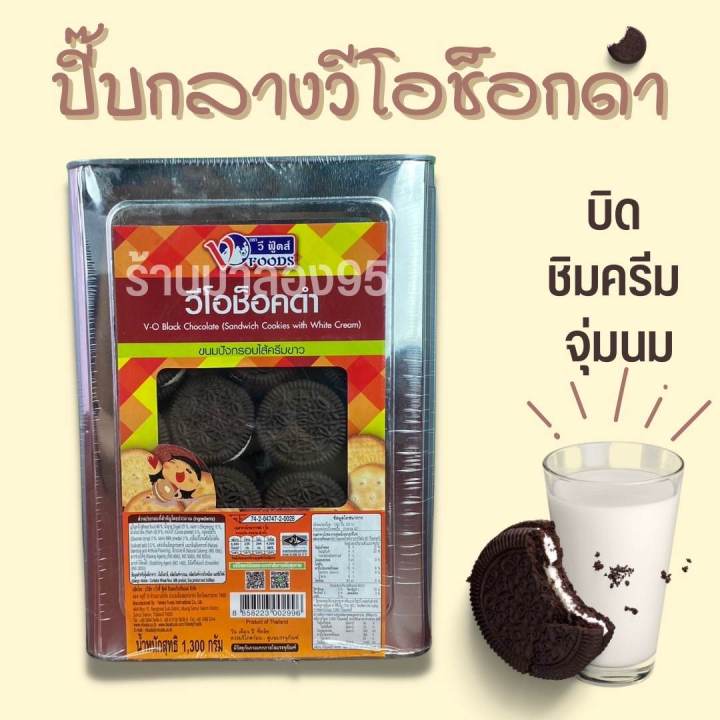 ขนมปี๊บ-วีโอช๊อกดำใส้ครีมขาว-ปี๊บกลาง-ขนาด-1300กรัม-รับประกันความใหม่-หอม-กรอบ-อร่อย-กรุณาอ่านและพิจารณาดีๆก่อนสั่งค่ะ