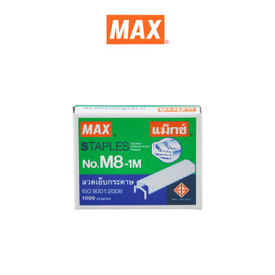 Max (ตราแม็กซ์) ลวดเย็บกระดาษ NO.M8-1M (B8) MAX.1000 ลวด/กล่อง  จำนวน1กล่อง