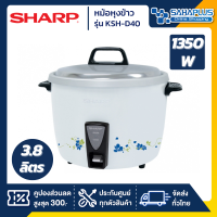 หม้อหุงข้าว Sharp รุ่น KSH-D40 ขนาดความจุ 3.8 ลิตร (รับประกันสินค้า 3 ปี)