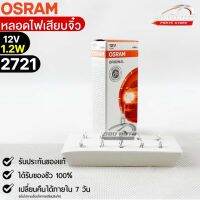 หลอดเสียบจิ๋ว Osram  12V 1.2W ( จำนวน 1 กล่อง 10 ดวง ) Osram รหัส 2721 แท้ 100%