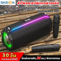 SASION ลําโพงบลูทู ธ คาราโอเกะสเตอริโอ ลําโพงพกพา จับคู่กับไมโครโฟน 2 ตัว เครื่องเสียงกลางแจ้งและเครื่องเสียงภายในบ้าน