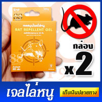 RAT REPELLENT GEL 2pcs- Keep smell for about 20 days เจลสมุนไพรไล่หนู แพ็คคู่ 2 กล่อง ประสิทธิภาพยาวนาน 20 วัน