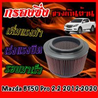 กรองซิ่ง กรองผ้า กรองแต่ง กรองอากาศเครื่อง มาสด้า BT50 โปร Mazda BT50 Pro เครื่อง2.2 ปี2012-2020 กรองอากาศผ้า กรองล้างได้ กรองเทอร์โบ Turbo บีที50